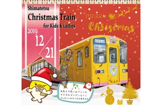 しまてつクリスマストレイン予約受付中！