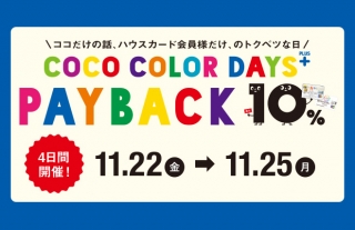 【ココウォーク】ココカラーデイズプラス10％PAYBACK 開催！