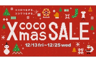 【ココウォーク】クリスマスセール＆抽選会開催！