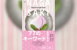 「ナガサキインサイトガイド」増訂版 発刊記念トークイベント 街を編集する。