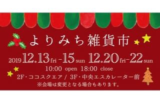 よりみち雑貨市　クリスマスギフトショップ