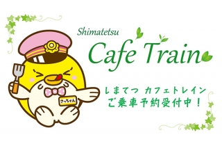 「しまてつ　カフェトレイン」2020年1月運行分　ご乗車受付中！