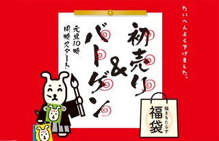 【ココウォーク】2020年初売り＆バーゲンは元旦10時スタート！