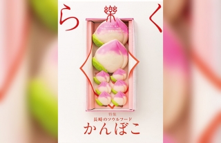 【樂-らく-】46号「長崎のソウルフード かんぼこ」好評発売中！