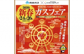 【ココウォーク】2020新春ガスフェア開催！