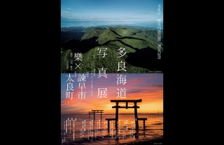【樂ギャラリー】多良海道写真展