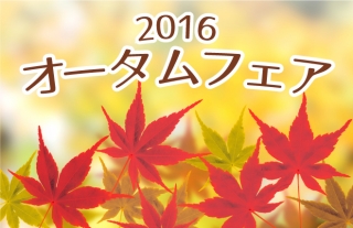 【オータムフェア2016】ファッションもグルメも！選りすぐりの商品盛り沢山！