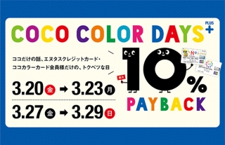 【ココウォーク】ココカラーデイズプラス10％PAYBACK 開催！