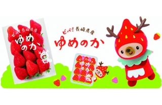ビバ！長崎県産「ゆめのか」★いちごフェア～ゆめずきんちゃん来場＆抽選会～