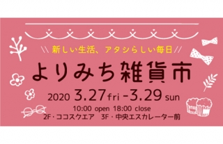 【ココウォーク】春を彩る雑貨がいっぱい♪「よりみち雑貨市」