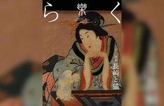 【樂-らく-】47号「長崎と猫」発売開始