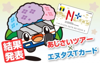 「あじさいツアー×エヌタスマネーお支払いキャンペーン」の当選者発表！
