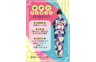 【ココウォーク】ふりそでMODE　ゆかたプレゼントキャンペーン