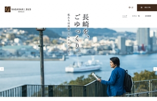 長崎バスホテルズWEBサイト　オープン