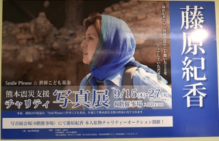 藤原紀香　熊本震災支援チャリティー写真展　開催中！
