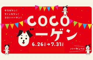【最大80％OFF！】ココウォーク2020 夏のバーゲン開催！