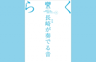 【樂-らく-】48号「長崎が奏でる音」発売開始