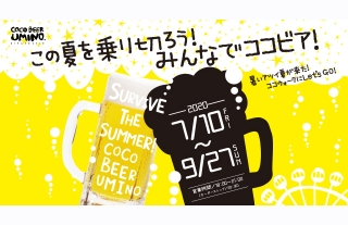 ココウォーク2020ビアガーデン開催！　ココビアウミノ