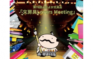 第78回よかよか文具会「文房具Lovers Meeting」