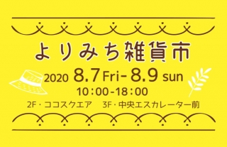 【ココウォーク】女性に大人気！よりみち雑貨市開催！
