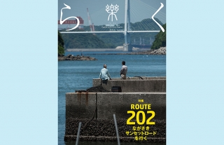 【樂-らく-】32号「ROUTE202 ながさきサンセットロードを行く」