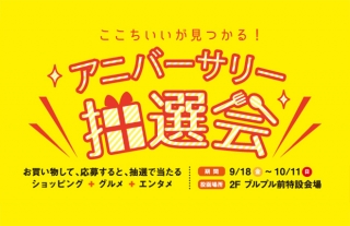 【ココウォーク12周年】アニバーサリー抽選会開催！