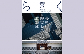 【樂-らく-】49号「長崎の歴史と文化の収蔵庫 長崎歴史文化博物館」発売開始