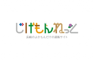 長崎のよかもんを集めたオンラインショップ「じげもんねっと」オープン！
