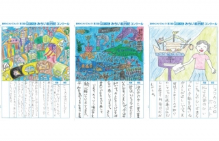 「夢のくらし　みらい絵日記コンクール」入賞作品展