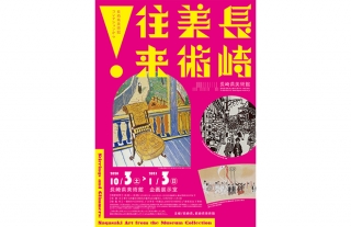 長崎県美術館「長崎 美術 往来！ー長崎県美術館コレクションから」開催中