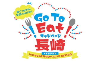 Go To Eatキャンペーン長崎　お得にグルメを楽しもう！