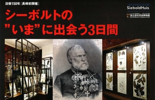 第10回 国際シーボルトコレクション会議 2016 in Nagasaki 開催！