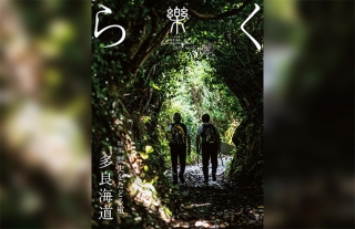 【季刊誌 樂】日本地域情報コンテンツ大賞2020　2部門で優秀賞に