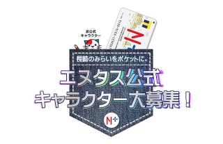 【エヌタスTカード】エヌタス公式キャラクター大募集！