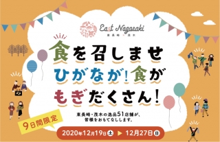 【長崎県初！Go To 商店街】東長崎・茂木の逸品51店舗がおもてなし！