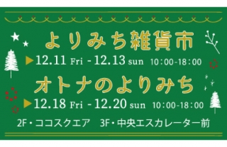 【ココウォーク】よりみち雑貨市・オトナのよりみち　2週連続開催！