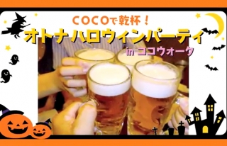オトナハロウィンパーティ in ココウォーク