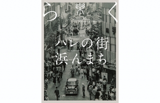 【樂-らく-】50号「ハレの街 浜んまち」発売開始
