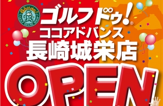 ゴルフ・ドゥ！新店舗オープンのお知らせ（滑石店移転）