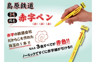 『島原鉄道　同色赤字ペン』大好評にて追加生産決定　ご予約受付中！