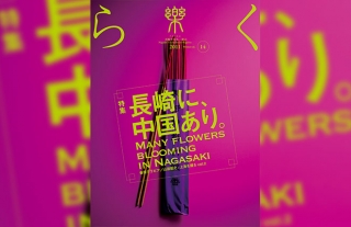 【樂-らく-】14号「長崎に中国あり」