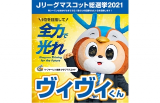 Ｊリーグマスコット総選挙2021　Ｖ・ファーレン長崎の「ヴィヴィくん」も出馬