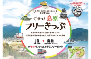 島原半島をお得に満喫！「ぐるっと島原フリーきっぷ」