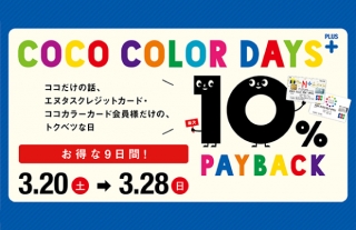 【ココウォーク】ココカラーデイズプラス　10％PAY BACK開催！