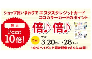【ココウォーク】エヌタスクレジットカード、ココカラーカードのポイント倍♪倍♪