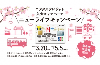 エヌタスクレジット「ニューライフキャンペーン」開催！