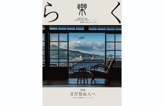 【樂-らく-】51号「まだ見ぬ人へ　伝えたい長崎のモノ、コト、ヒト」発売開始