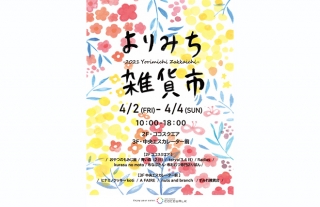 【ココウォーク】新しい春　よりみち雑貨市
