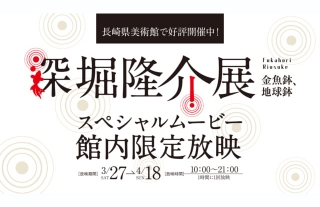 『深堀隆介展「金魚鉢、地球鉢」』スペシャルムービー ココウォーク館内限定放…