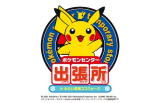 「ポケモンセンター出張所 in みらい長崎ココウォーク」期間限定オープン！